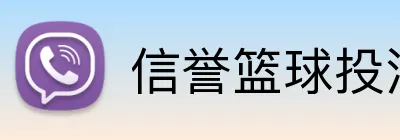 信誉篮球投注 logo